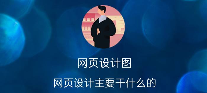 网页设计图 网页设计主要干什么的？